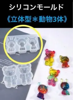 【1点限り】ハンドメイド資材　シリコンモールド　レジン　《立体型＊動物3体》