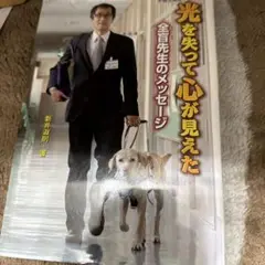 光を失って心が見えた 新井淳前著