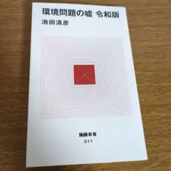 環境問題の嘘 令和版 池田清彦 MdN新書