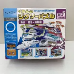 くもんのジグソーパズル ステップ5 集合！特急・新幹線