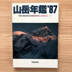 山岳年鑑　1987