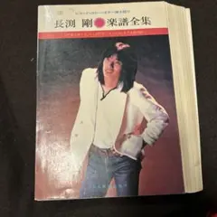いt1133y36　長渕剛　ライブ全集　ギター・ブック Amazon.com: 長渕剛ライヴ全集 Guitar song book: 9784810847130