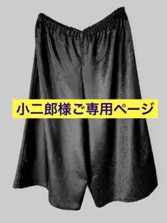 ［小二郎様ご専用］黒ペイズリー柄ワイドパンツ