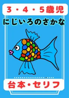 ※残り2名様【保護者から大好評】にじいろのさかな　台本　劇　お遊戯会　発表会