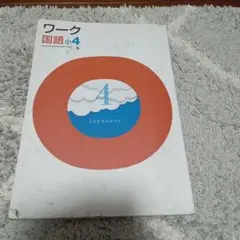 ワーク 国語 小4 日本語 学習参考書