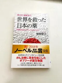 世界を救った日本の薬 画期的新薬はいかにして生まれたのか?
