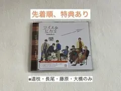 なにわ男子 コイスルヒカリ 通常盤 CD