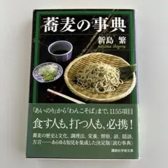 蕎麦の事典 新島繁　講談社学術文庫