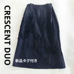 CRESCENT DUO ブラック刺繍モチーフ ロングスカート新品タグ付き
