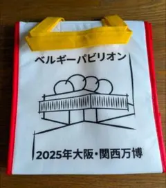 送料割引中限定値下げ！！大阪・関西万博 ベルギーパビリオン 保冷バッグ