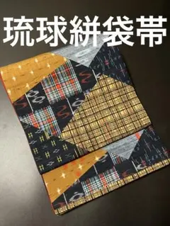 【美品 逸品】⭐️琉球絣袋帯⭐️紬地⭐️全通⭐️リバーシブル⭐️きりばみ⭐️