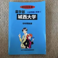 城西大学 薬学部 2020年度 入試問題と解答