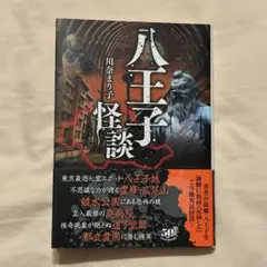 八王子怪談 逢魔ヶ刻編　川奈まり子