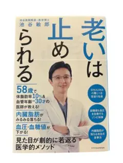老いは止められる 池谷敏郎著
