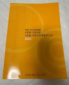 J.S.A.ソムリエ J.S.A.ワインエキスパート教本2024