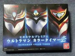 ヒカルナルプレミアムウルトラマン カラータイマー壱
