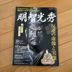 明智光秀 時空旅人別冊