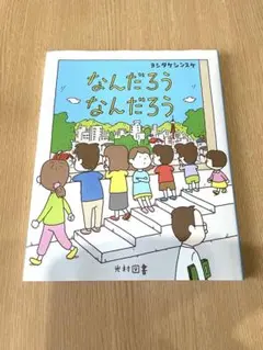 なんだろう なんだろう　ヨシタケシンスケ