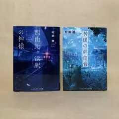 西由比ケ浜駅の神様　神様の絆創膏 　村瀬 健　2冊セット