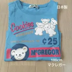 McGREGOR クッキー Tシャツ 100cm 日本製