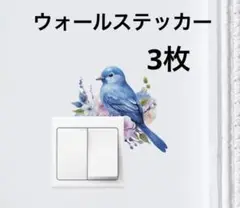 鳥　ウォールステッカー　3枚