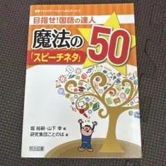 目指せ!国語の達人 魔法の「スピーチネタ」50
