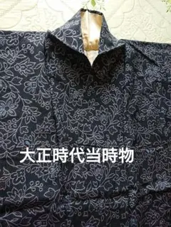 【大正時代当時物】正絹 植物柄のモダンな着物 黒地に青 リメイクにも