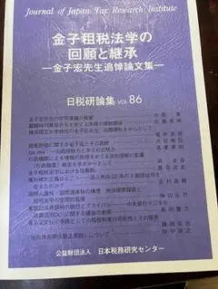 金子宏先生追悼論文集 日税研論集 VOL. 86