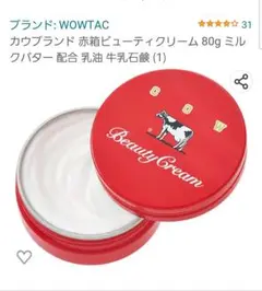 カウブランド 赤箱ビューティクリーム 80g
