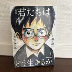 漫画 君たちはどう生きるか