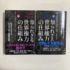知られざる世界権力の仕組み 上下巻 2冊セット