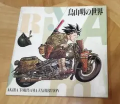 鳥山明の世界 新品未読品】鳥山明 THE WORLD - メルカリ