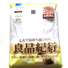 グンゼ　半袖U首　L 3枚組　良品紀行