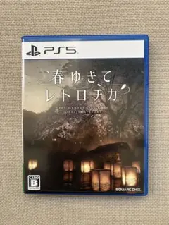PS5ソフト　春ゆきてレトロチカ