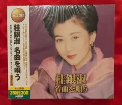【新品・無料配送】決定版　桂銀淑　名曲を唄う2枚組CD　全30曲入