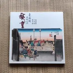 【図録】東海道五拾三次 広重（東海銀行 限定発行 非売品）浮世絵 版画 図録】東海道五拾三次 広重（東海銀行 限定発行 非売品）浮世絵
