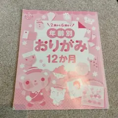 年齢別おりがみ12か月