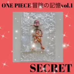 ワンピース ルフィズ 冒険の記憶 Vol.1 「シークレット」未開封