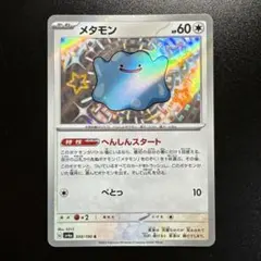 ポケモンカード メタモン 309/190 S 色違い