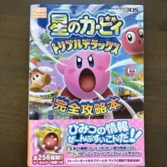 星のカービィ トリプルデラックス 完全攻略本
