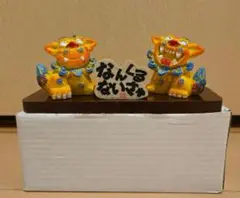 沖縄シーサーの置物 なんくるないさ