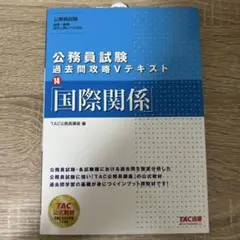 公務員試験 過去問題攻略 Vテキスト 14 国際関係