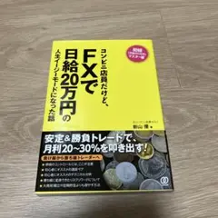 コンビニ店員だけど、FXで日給20万円の人生イージーモードになった話