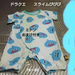 おまけ付き　ドラクエ　スライムぴぴぴ　半袖ロンパース 身長70〜80白地に水色