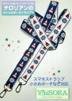 リバーシブル　チロリアン　ショルダーストラップ