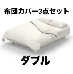 布団カバー３点セット ベッド用 ダブル やわらかい 乾きやすい オールシーズン