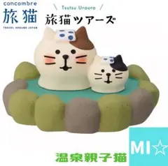 デコレ　コンコンブル　温泉親子猫