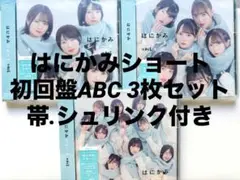 ノイミー はにかみショート CD 初回盤ABC 3枚セット 帯、シュリンク付き