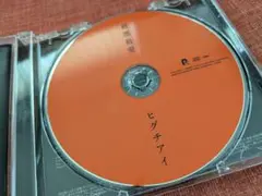 ヒグチアイ 最悪最愛