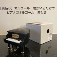 【美品♡】オルゴール　君がいるだけで　ピアノ型オルゴール